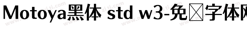 Motoya黑体 std w3字体转换